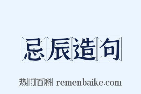 忌辰造句是什么意思的图片